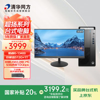 清华同方 THTF）超扬A8500商用办公台式电脑整机
