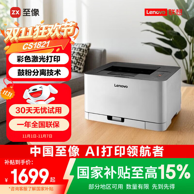 联想 Lenovo 初彩系列 CS1821 彩色激光打印机 灰色
