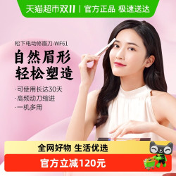 松下 Panasonic 电动修眉刀女士修眉仪刮眉毛刀修眉神器情人节礼物礼盒WF61