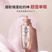 Schwarzkopf 施华蔻 丰盈韧养洗发水修护蓬松洗头水控油清洁洗发露
