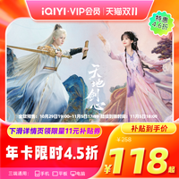 移动端：iQIYI 爱奇艺 黄金vip会员年卡12个月会员哪吒 与晋长安