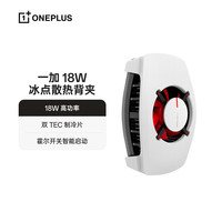 一加 OnePlus PCV02 冰点散热背夹 冰白
