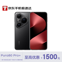 华为 HUAWEI Pura 80 Pro+ 手机 16GB+512GB 釉黑