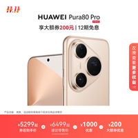 移动端：华为 HUAWEI Pura 80 Pro 手机