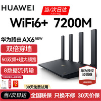 华为 HUAWEI AX6 双频7200M 家用千兆无线路由器 Wi-Fi 6 单个装 黑色