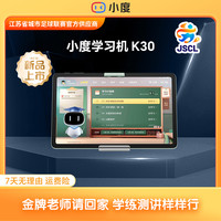 小度 学习机K20智能学习平板K30小学初中高中通用一年级到六年级英语大屏小儿童早教机K36K16