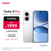 红米 Turbo 4 Pro 5G手机 12GB+256GB 白色 第四代骁龙8s