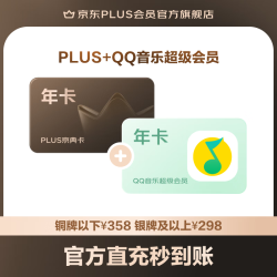 京东 PLUS年卡，非QQ音乐SVIP联名年卡（旗舰店）