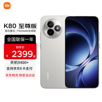 红米 K80 至尊版 手机 12GB+256GB 月岩白
