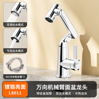 潜水艇 L8011H/L8011 机械臂面盆水龙头 亮面银