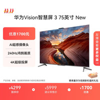 华为 HUAWEI Vision智慧屏 3 75英寸 New 4K超级投屏 240Hz高刷电视机 二级能效HD7XARIN