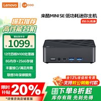联想 Lenovo 小新升级来酷MINI口袋主机 小机箱便携小主机 标配(四核N100 8G 256G固态) 单主机