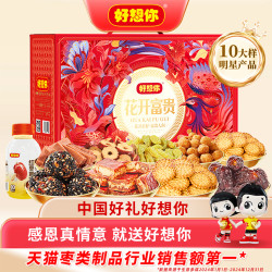 好想你 红枣坚果礼盒零食大礼包 1431g