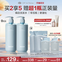 Off & Relax 【陈乔恩同款立抢】OffRelax零压瓶长效蓬松控油洗发水扁塌挚爱