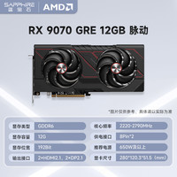 蓝宝石 RX 9070 GRE 12GB 脉动 台式机游戏显卡