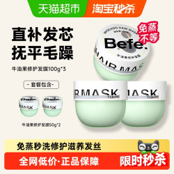 不凡青年 Befe 修护发膜护发素柔顺改善烫染受损干枯毛躁免蒸