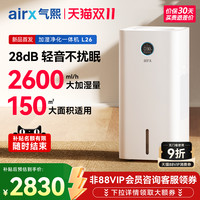 airx 气熙airx加湿空气净化器一体机鼻干家用无雾母婴L26