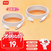 京选 京东自有品牌 苹果数据线1.5米Type-C转Lightning数据线白色适用iPhone14/13ProMax/12/11/Xs