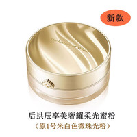 后韩国拱辰享美珍珠经典散粉蜜粉 粉质细腻定妆粉 01#米白色散粉 28g