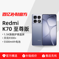 小米 Xiaomi 红米 REDMI K70 至尊版 5G手机