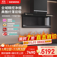 西门子 SIEMENS 7字型超薄抽油烟机X7 顶侧双吸26立方 吸抽油烟机 大吸力 LS68FC9C2W