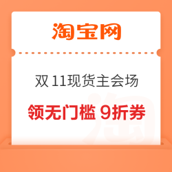 淘宝 2025天猫双11现货主会场 领无门槛9折消费券;满950元家电券包/188元闪购券包;256元旅行券包等