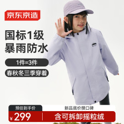 京东京造 儿童抓绒内胆三合一冲锋衣防风防水户外外套中大童 薰衣紫150