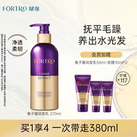 赋强 Fortro 鱼子酱洗发水蓬松防毛躁柔顺修护干枯韧养改善烫染受损卷发