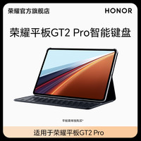 荣耀 HONOR 平板GT2 Pro 智能键盘 便携式键盘 商务办公学习 平板电脑键盘适用于平板GT2 Pro