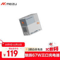 魅族 MEIZU PANDAER 65/67W 三口 GaN电源充电头  白金独角兽 多协议快充充电器