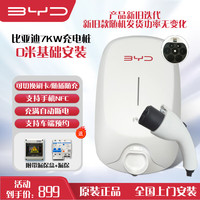 比亚迪 BYD 充电桩原装7kw（送装一体）基础安装
