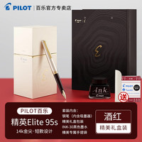 百乐 PILOT Elite 95s 复刻限量款 墨水礼盒装 钢笔 14K金尖 酒红色 F尖