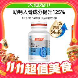 汤臣倍健 54微克K2金标液体钙 90粒