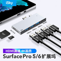 艾丝凯 iSky 微软Surface Pro5/6扩展坞 转换器USB拓展坞六合二