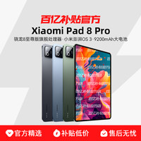 小米 Xiaomi 平板8 Pro 11.2英寸 平板电脑