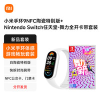 小米 Xiaomi 手环体感游戏畅玩套装 内含手环9NFC陶瓷特别版+Nintendo Switch舞力全开卡带套装