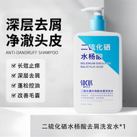 海洋主义 socus 二硫化硒洗发水头皮屑毛囊止痒去屑控油蓬松洗头膏水膏发液正品