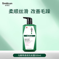 丝密生 Smillson 马鞭草洗发水锁水柔顺丝滑轻盈洗发露改善毛躁