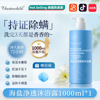 美美的天空 THESTARCHILD 海盐沐浴露持久留香72小时香水除螨控油男士去角质乳液女套装正品