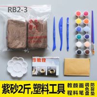 【秒发】紫砂儿童手工陶泥diy彩色雕塑免烧陶艺粘土教学 RB2-3紫砂2斤+塑刀+颜料画笔等