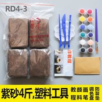 【秒发】紫砂儿童手工陶泥diy彩色雕塑免烧陶艺粘土教学 RD4-3紫砂4斤+塑刀+颜料画笔等