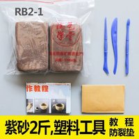 【秒发】紫砂儿童手工陶泥diy彩色雕塑免烧陶艺粘土教学 RB2-1紫砂2斤+塑刀等(如图所示