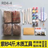 【秒发】紫砂儿童手工陶泥diy彩色雕塑免烧陶艺粘土教学 RD4-4紫砂4斤+木刀+颜料画笔等