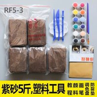 【秒发】紫砂儿童手工陶泥diy彩色雕塑免烧陶艺粘土教学 RF5-3紫砂5斤+塑刀+颜料画笔等