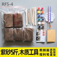 【秒发】紫砂儿童手工陶泥diy彩色雕塑免烧陶艺粘土教学 RF5-4紫砂5斤+木刀+颜料画笔等