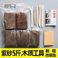 【秒发】紫砂儿童手工陶泥diy彩色雕塑免烧陶艺粘土教学 RF5-2紫砂5斤+木刀等(如图所示