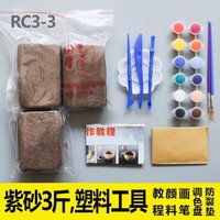 【秒发】紫砂儿童手工陶泥diy彩色雕塑免烧陶艺粘土教学 RC3-3紫砂3斤+塑刀+颜料画笔等