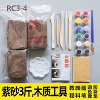 【秒发】紫砂儿童手工陶泥diy彩色雕塑免烧陶艺粘土教学 RC3-4紫砂3斤+木刀+颜料画笔等