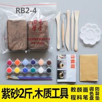 【秒发】紫砂儿童手工陶泥diy彩色雕塑免烧陶艺粘土教学 RB2-4紫砂2斤+木刀+颜料画笔等