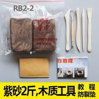 【秒发】紫砂儿童手工陶泥diy彩色雕塑免烧陶艺粘土教学 RB2-2紫砂2斤+木刀等(如图所示